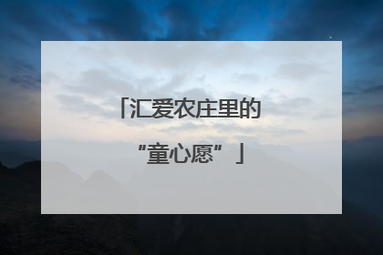 汇爱农庄里的“童心愿”