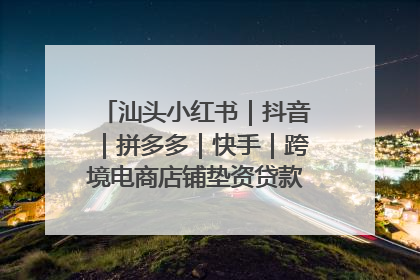 汕头小红书｜抖音｜拼多多｜快手｜跨境电商店铺垫资贷款企业-漫商易