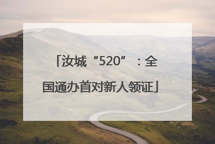 汝城“520”：全国通办首对新人领证