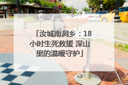 汝城南洞乡：18小时生死救援 深山里的温暖守护
