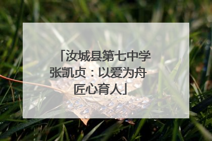 汝城县第七中学张凯贞：以爱为舟 匠心育人