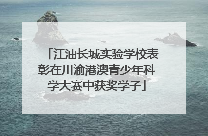 江油长城实验学校表彰在川渝港澳青少年科学大赛中获奖学子