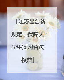江苏出台新规定，保障大学生实习合法权益