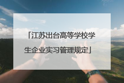 江苏出台高等学校学生企业实习管理规定