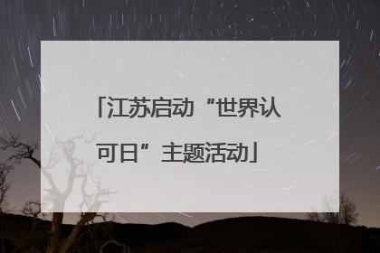 江苏启动“世界认可日”主题活动