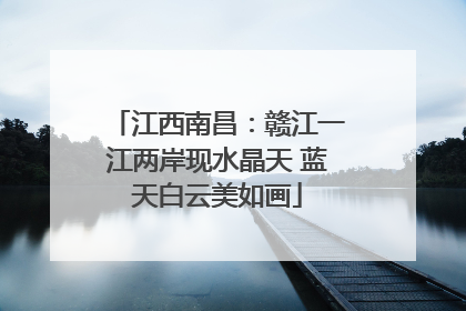 江西南昌：赣江一江两岸现水晶天 蓝天白云美如画