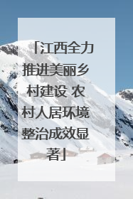 江西全力推进美丽乡村建设 农村人居环境整治成效显著