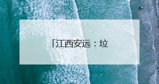 江西安远：垃圾分类成为低碳生活新时尚