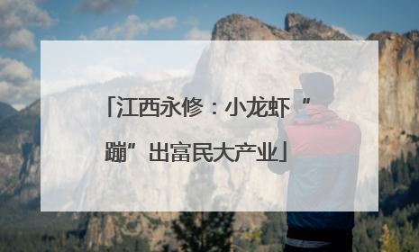 江西永修：小龙虾“蹦”出富民大产业