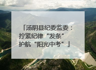 汤阴县纪委监委：拧紧纪律“发条” 护航“阳光中考”
