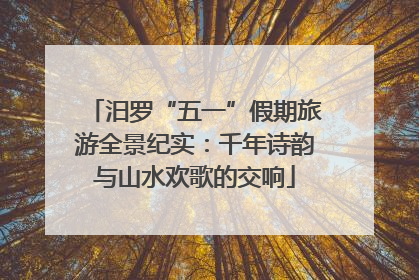 汨罗“五一”假期旅游全景纪实：千年诗韵与山水欢歌的交响