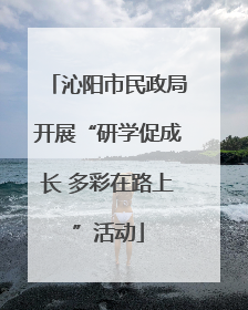沁阳市民政局开展“研学促成长 多彩在路上”活动