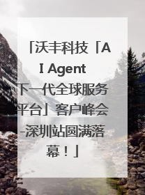 沃丰科技「AI Agent下一代全球服务平台」客户峰会-深圳站圆满落幕！