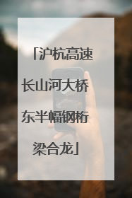 沪杭高速长山河大桥东半幅钢桁梁合龙