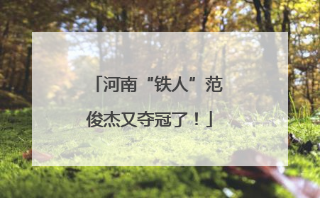 河南“铁人”范俊杰又夺冠了！