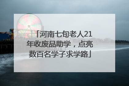 河南七旬老人21年收废品助学，点亮数百名学子求学路