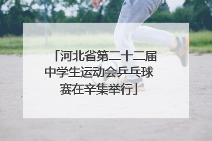 河北省第二十二届中学生运动会乒乓球赛在辛集举行