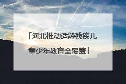 河北推动适龄残疾儿童少年教育全覆盖