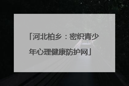 河北柏乡：密织青少年心理健康防护网