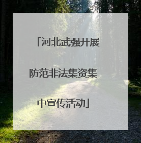 河北武强开展防范非法集资集中宣传活动