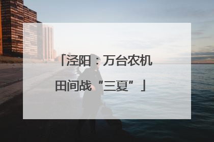 泾阳：万台农机田间战“三夏”