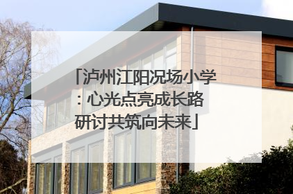 泸州江阳况场小学：心光点亮成长路 研讨共筑向未来
