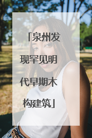 泉州发现罕见明代早期木构建筑