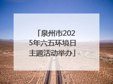 泉州市2025年六五环境日主题活动举办