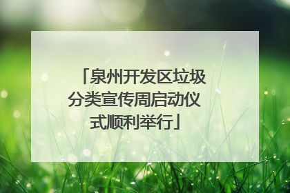 泉州开发区垃圾分类宣传周启动仪式顺利举行