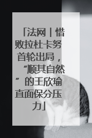 法网︱惜败拉杜卡努首轮出局，“顺其自然”的王欣瑜直面保分压力