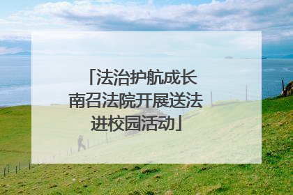 法治护航成长 南召法院开展送法进校园活动