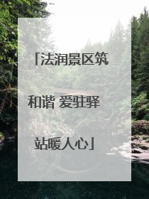 法润景区筑和谐 爱驻驿站暖人心