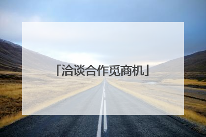 洽谈合作觅商机