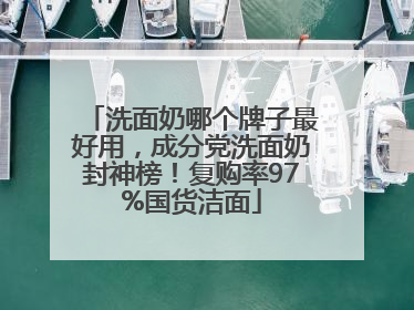 洗面奶哪个牌子最好用，成分党洗面奶封神榜！复购率97%国货洁面