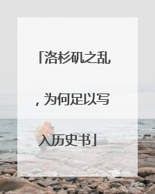 洛杉矶之乱，为何足以写入历史书