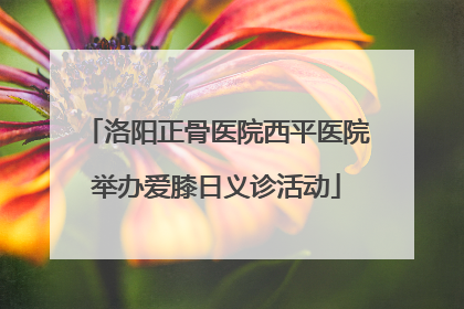 洛阳正骨医院西平医院举办爱膝日义诊活动