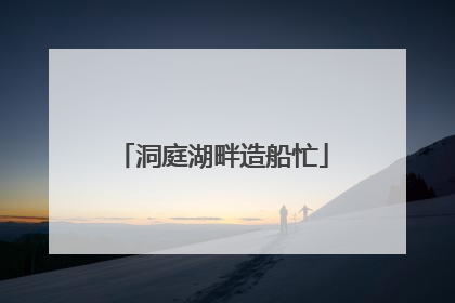洞庭湖畔造船忙