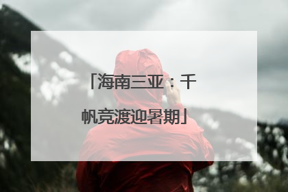 海南三亚：千帆竞渡迎暑期