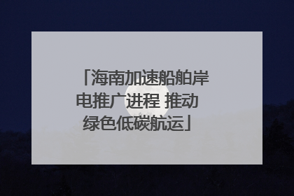海南加速船舶岸电推广进程 推动绿色低碳航运