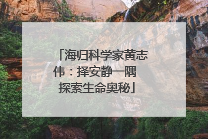 海归科学家黄志伟：择安静一隅 探索生命奥秘
