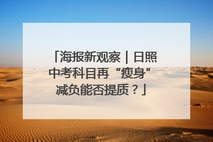 海报新观察｜日照中考科目再“瘦身” 减负能否提质？