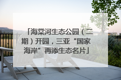 海棠河生态公园（二期）开园，三亚“国家海岸”再添生态名片