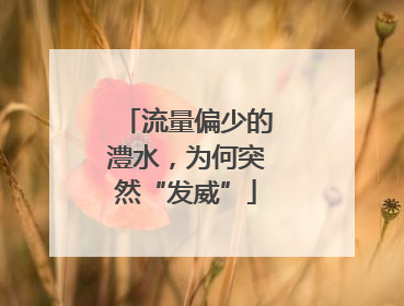 流量偏少的澧水，为何突然“发威”