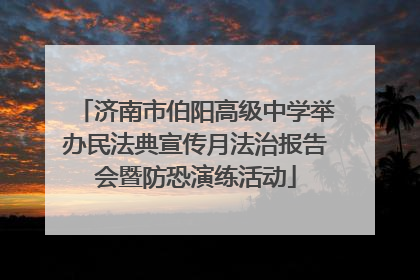济南市伯阳高级中学举办民法典宣传月法治报告会暨防恐演练活动