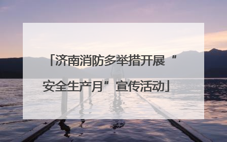 济南消防多举措开展“安全生产月”宣传活动