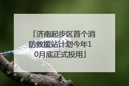 济南起步区首个消防救援站计划今年10月底正式投用