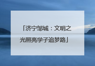 济宁邹城：文明之光照亮学子追梦路