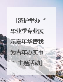 济护举办“毕业季专业展示嘉年华暨我为青年办实事”主题活动