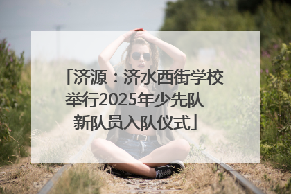 济源：济水西街学校举行2025年少先队新队员入队仪式