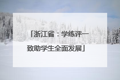 浙江省：学练评一致助学生全面发展